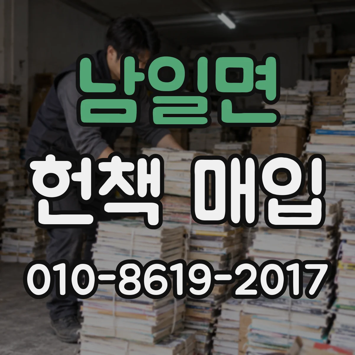 남일면 헌책 매입