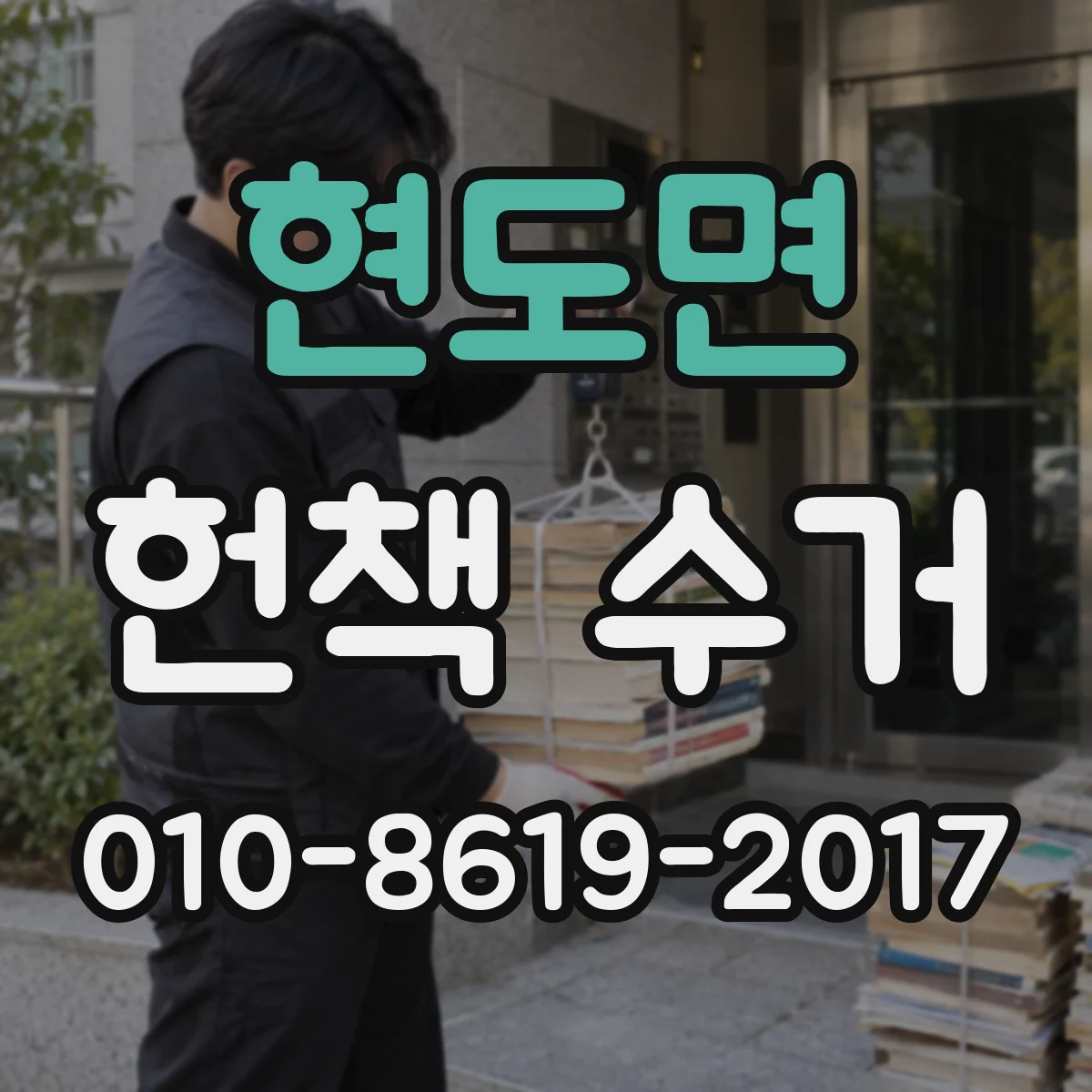 현도면 헌책 수거