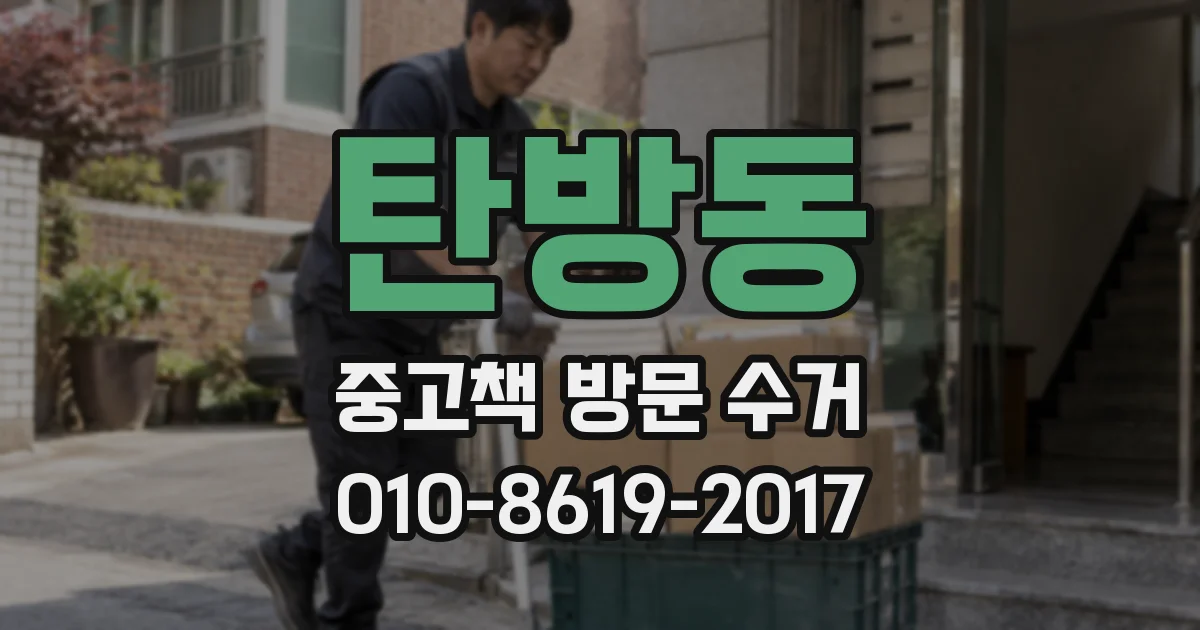 탄방동 중고책 방문 수거