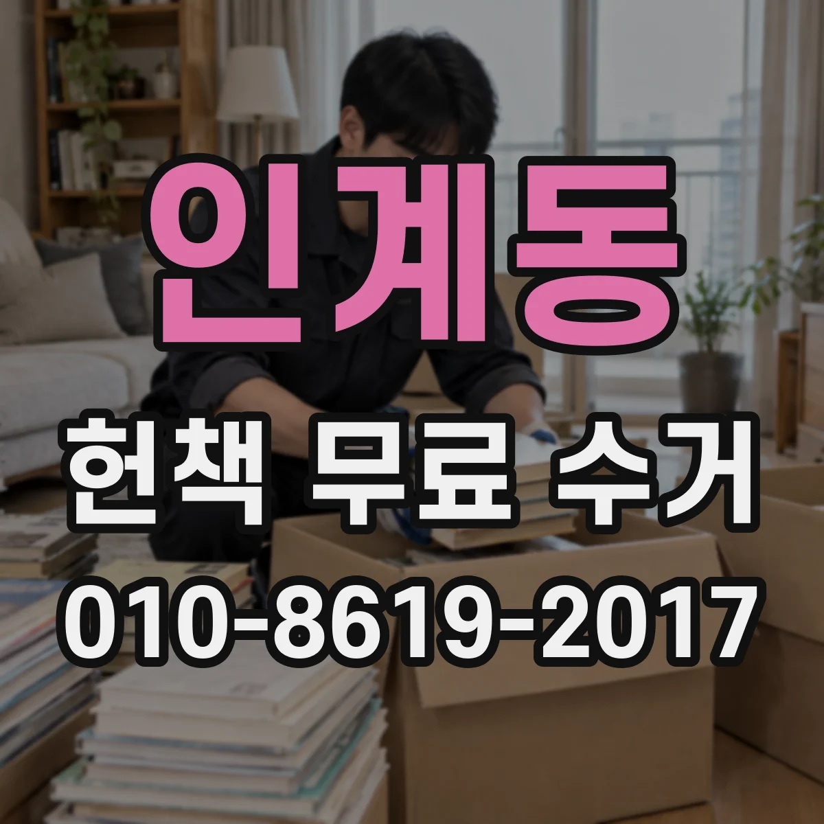 인계동 헌책 무료 수거