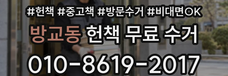 방교동 헌책 무료 수거