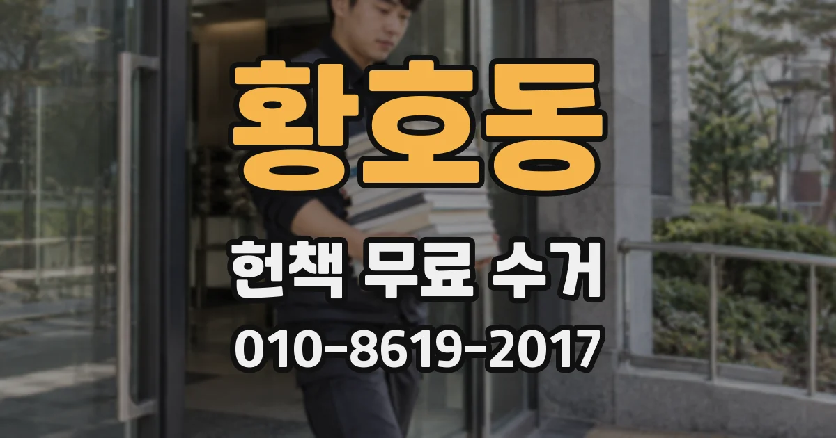 황호동 헌책 무료 수거