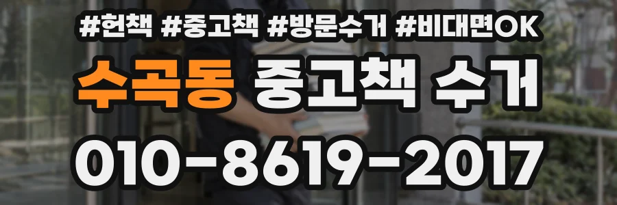 수곡동 중고책 수거