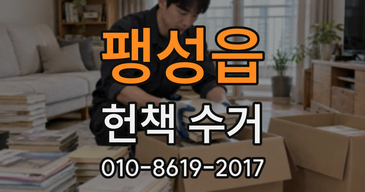 팽성읍 헌책 수거