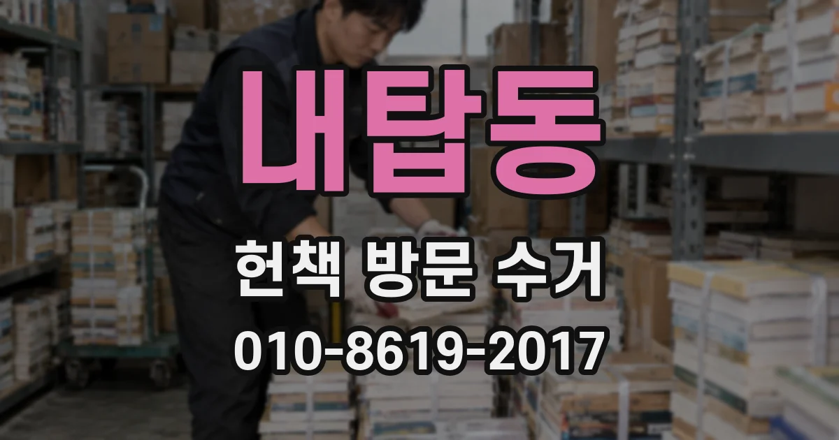 내탑동 헌책 방문 수거