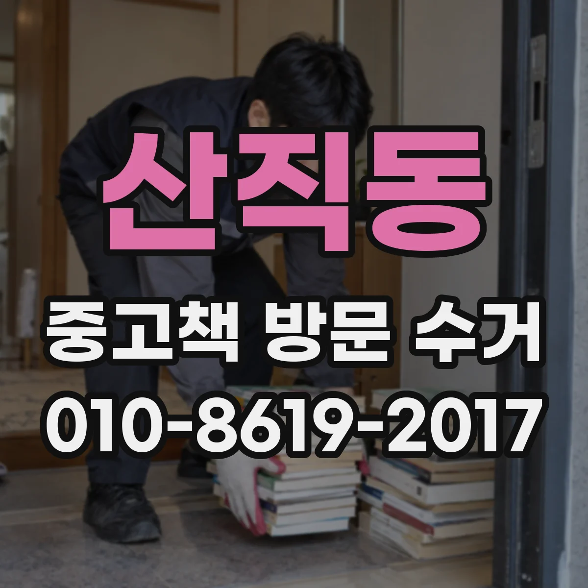 산직동 중고책 방문 수거