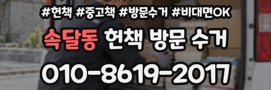 속달동 헌책 방문 수거