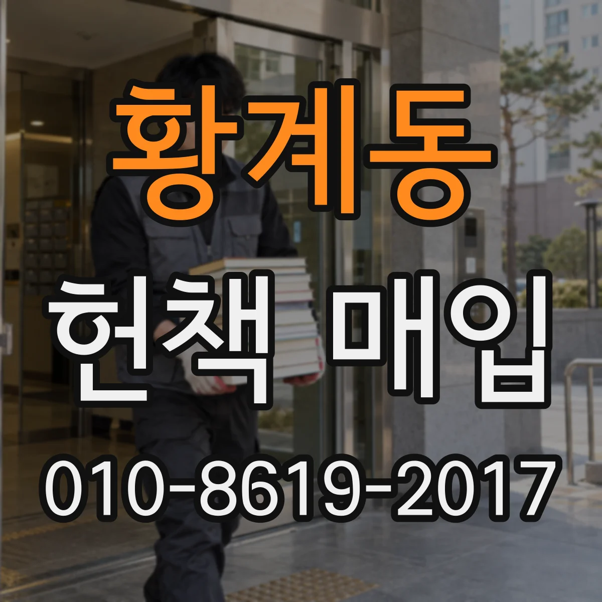 황계동 헌책 매입