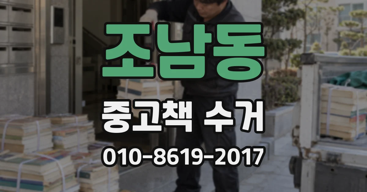 조남동 중고책 수거