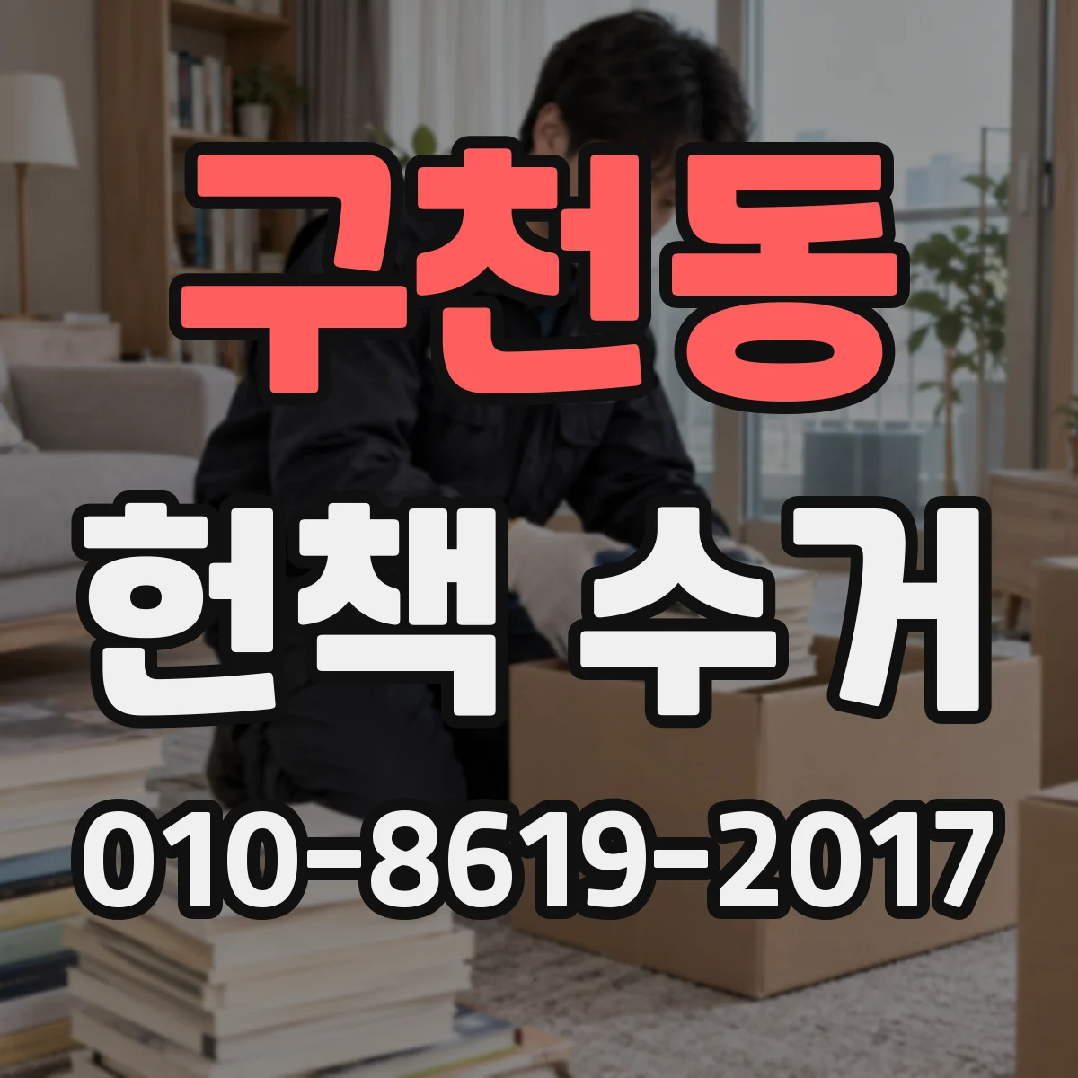구천동 헌책 수거