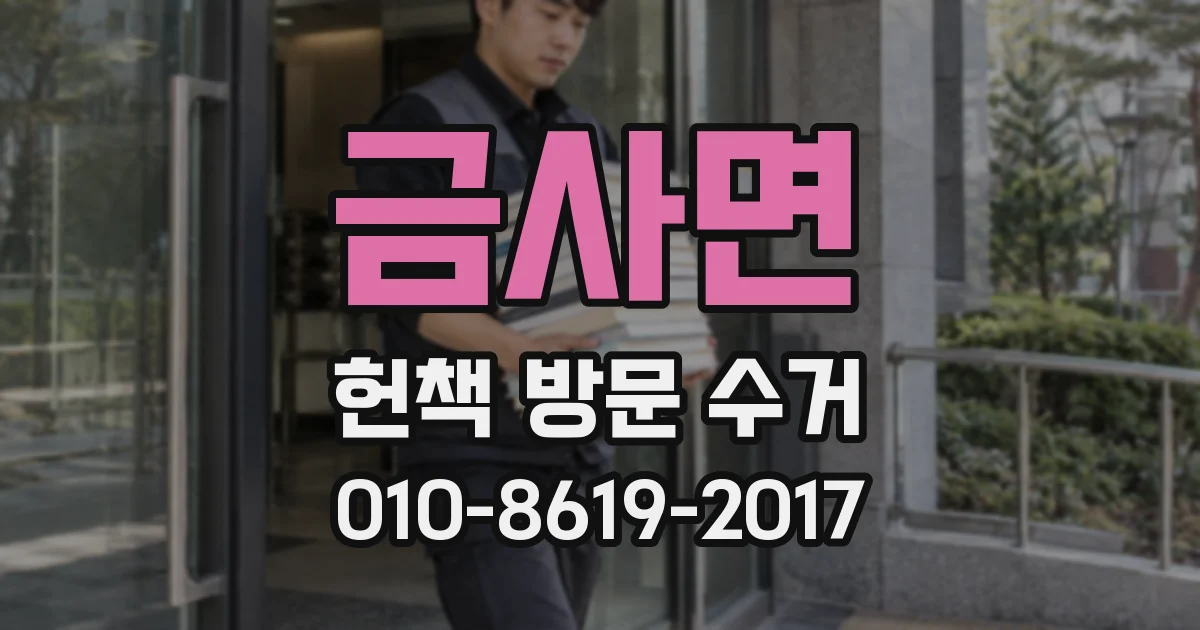 금사면 헌책 방문 수거