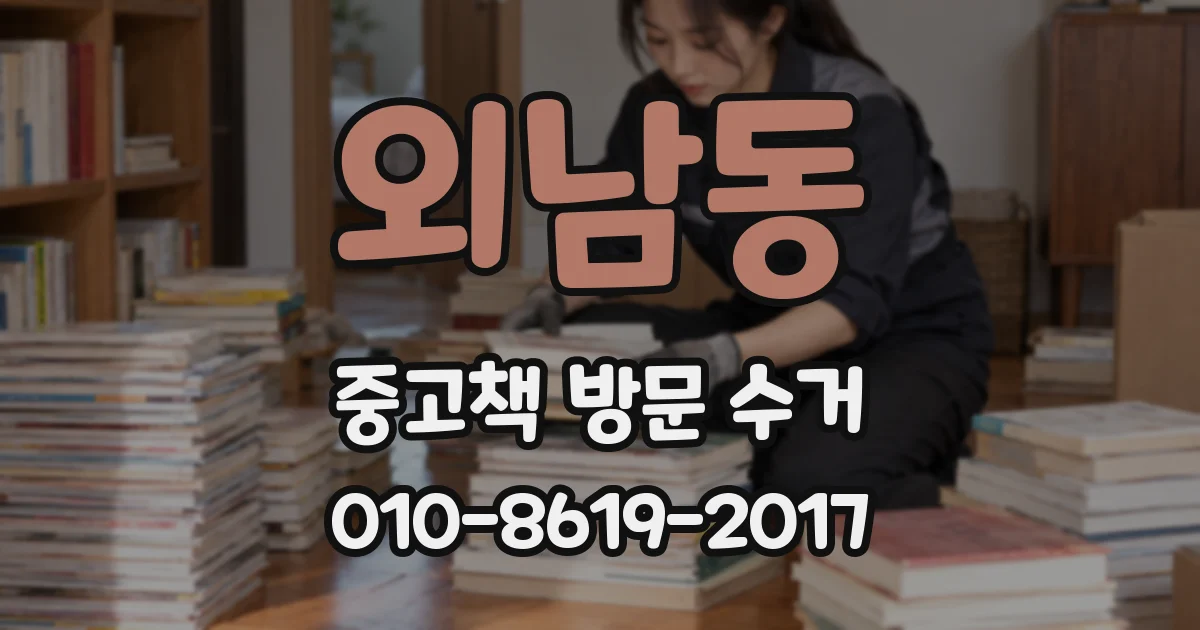 외남동 중고책 방문 수거