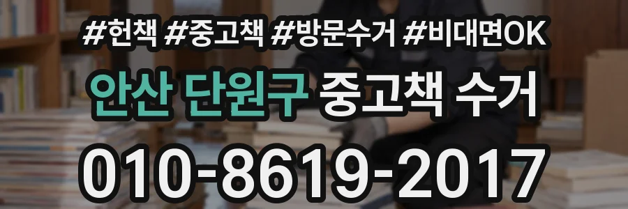 안산 단원구 중고책 수거