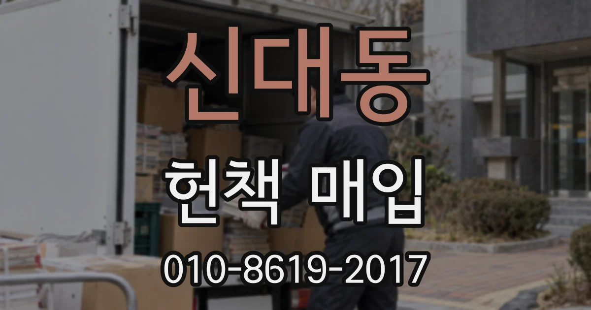 신대동 헌책 매입