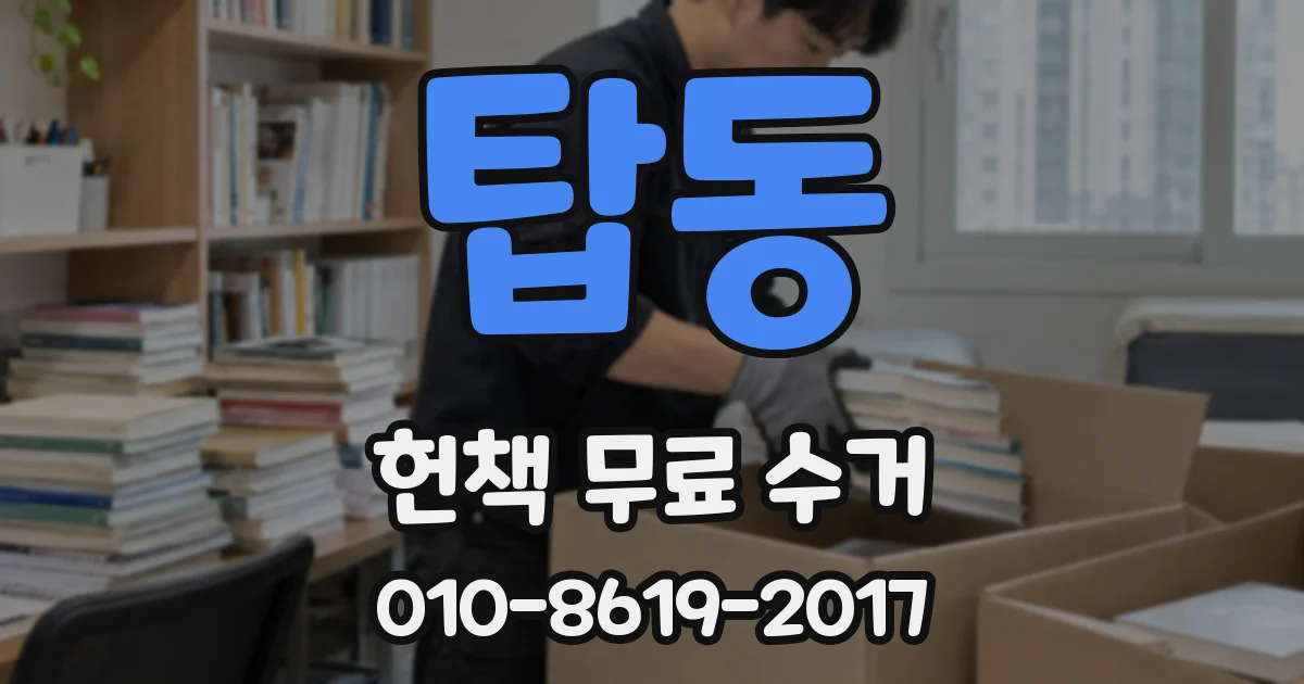 탑동 헌책 무료 수거