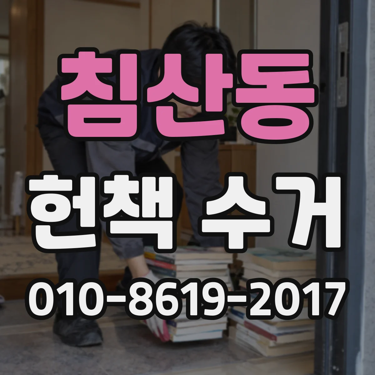 침산동 헌책 수거