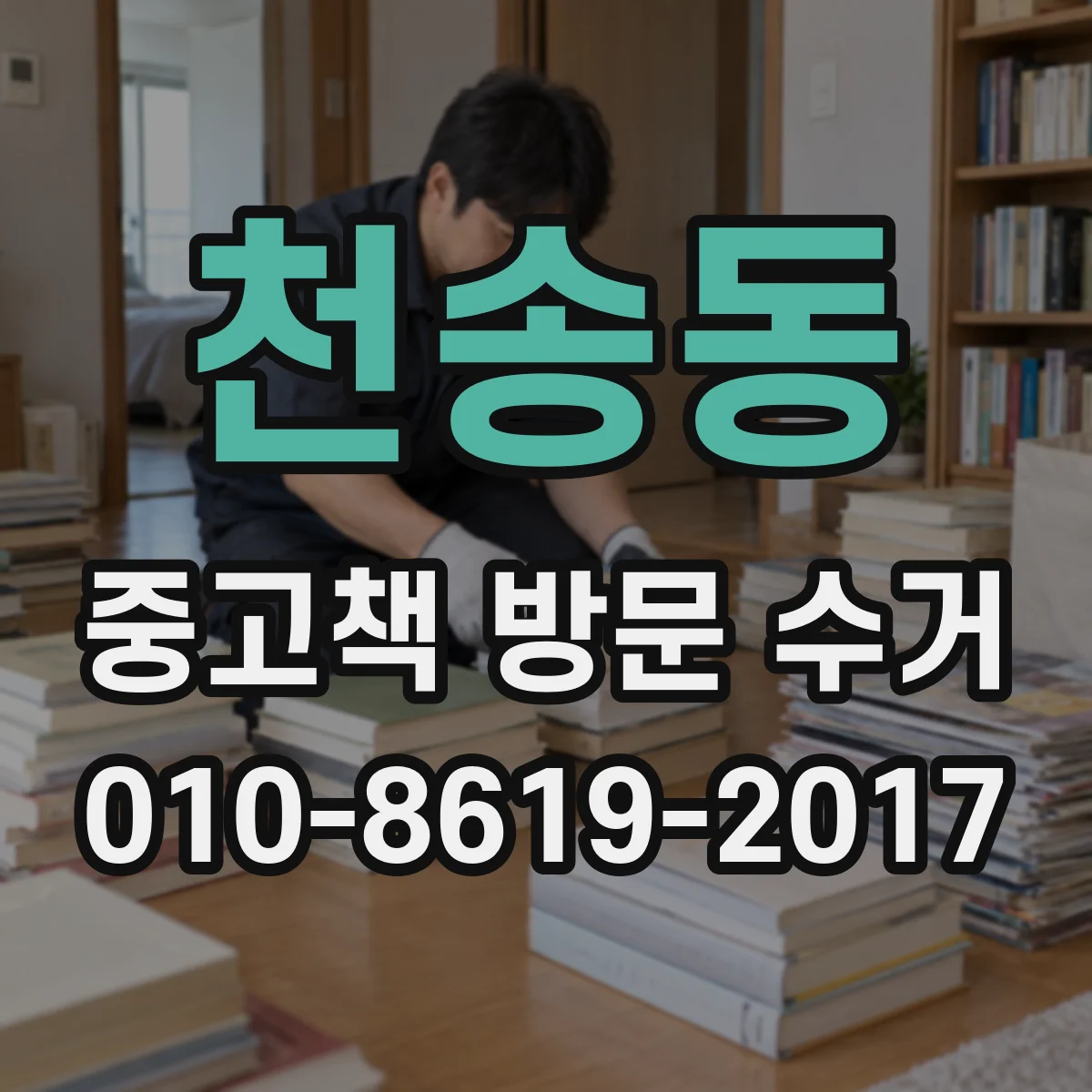 천송동 중고책 방문 수거