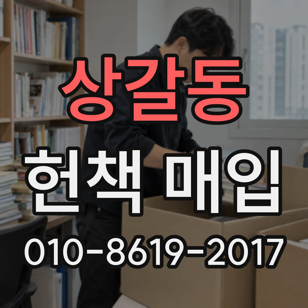 상갈동 헌책 매입