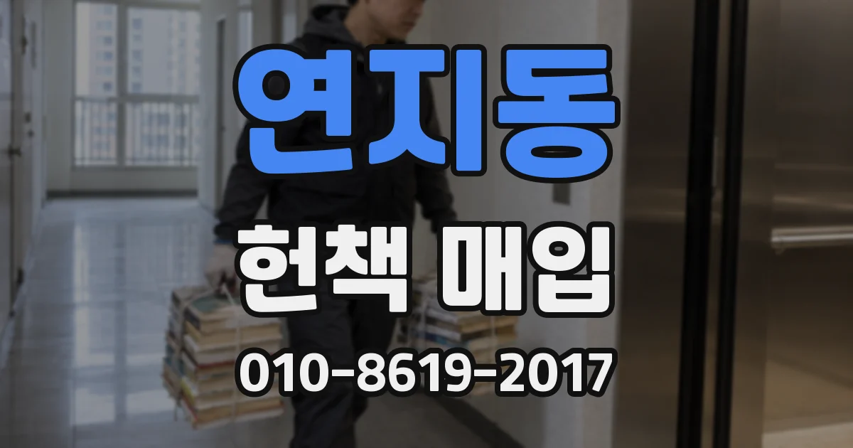 연지동 헌책 매입