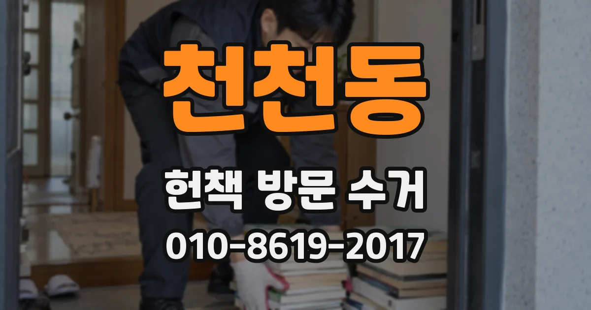 천천동 헌책 방문 수거