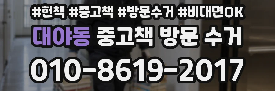 대야동 중고책 방문 수거