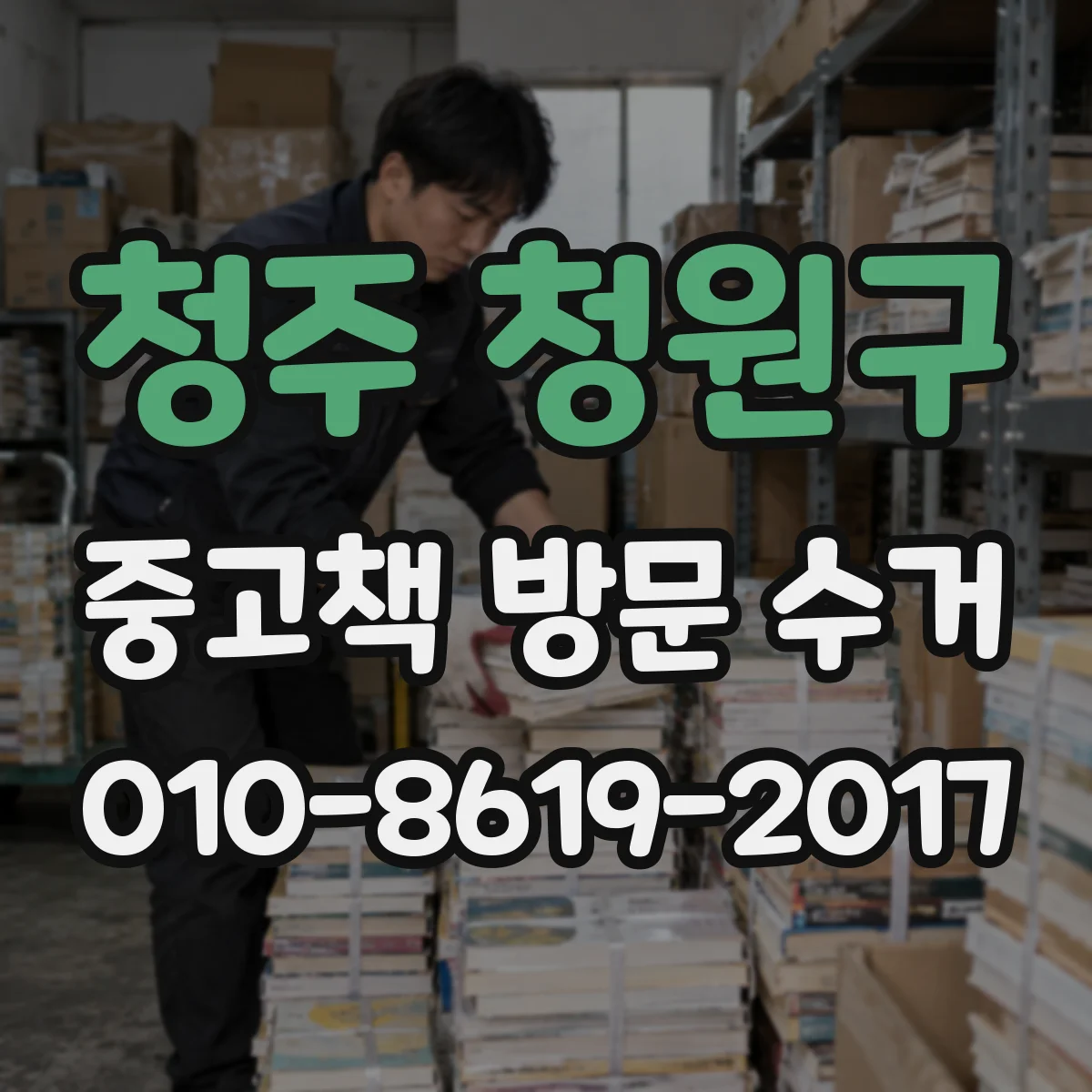 청주 청원구 중고책 방문 수거