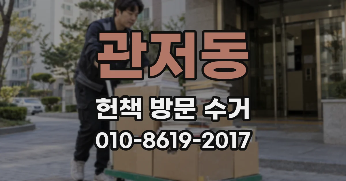 관저동 헌책 방문 수거