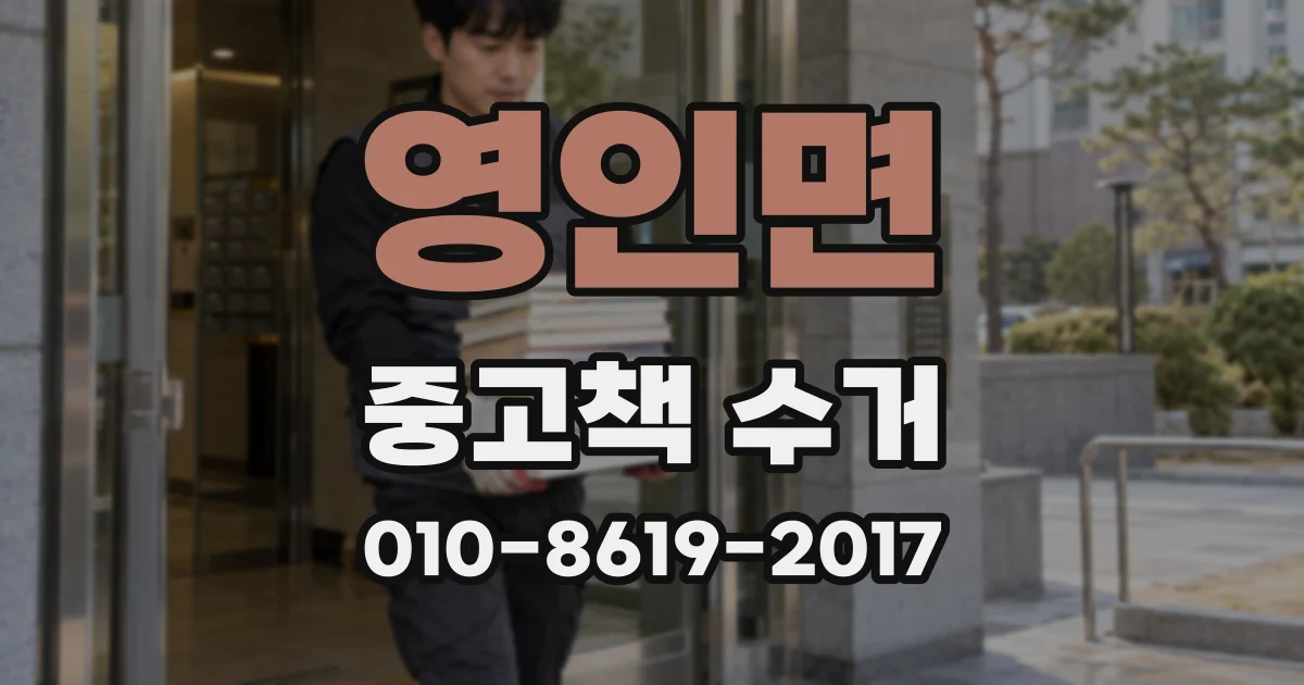 영인면 중고책 수거