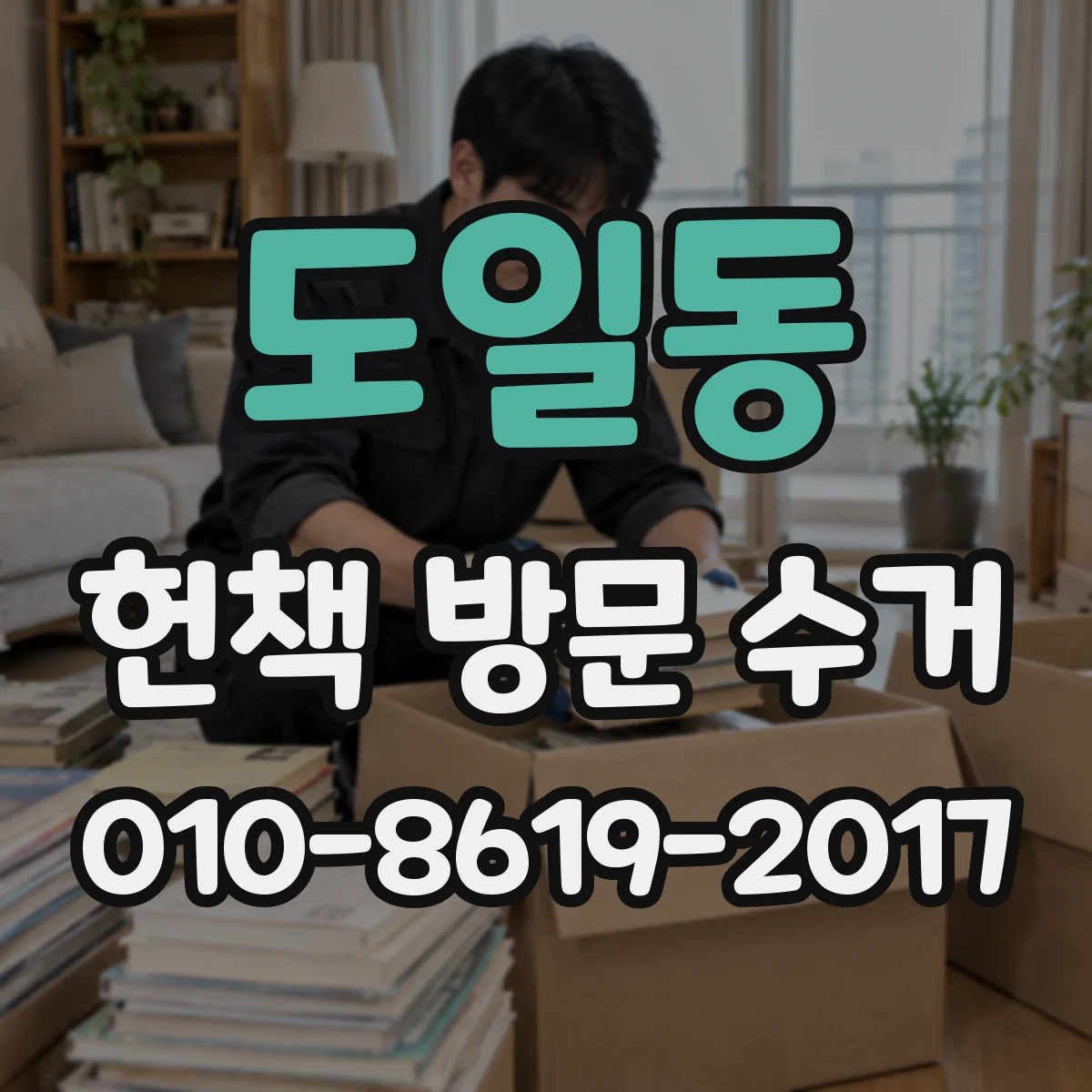 도일동 헌책 방문 수거