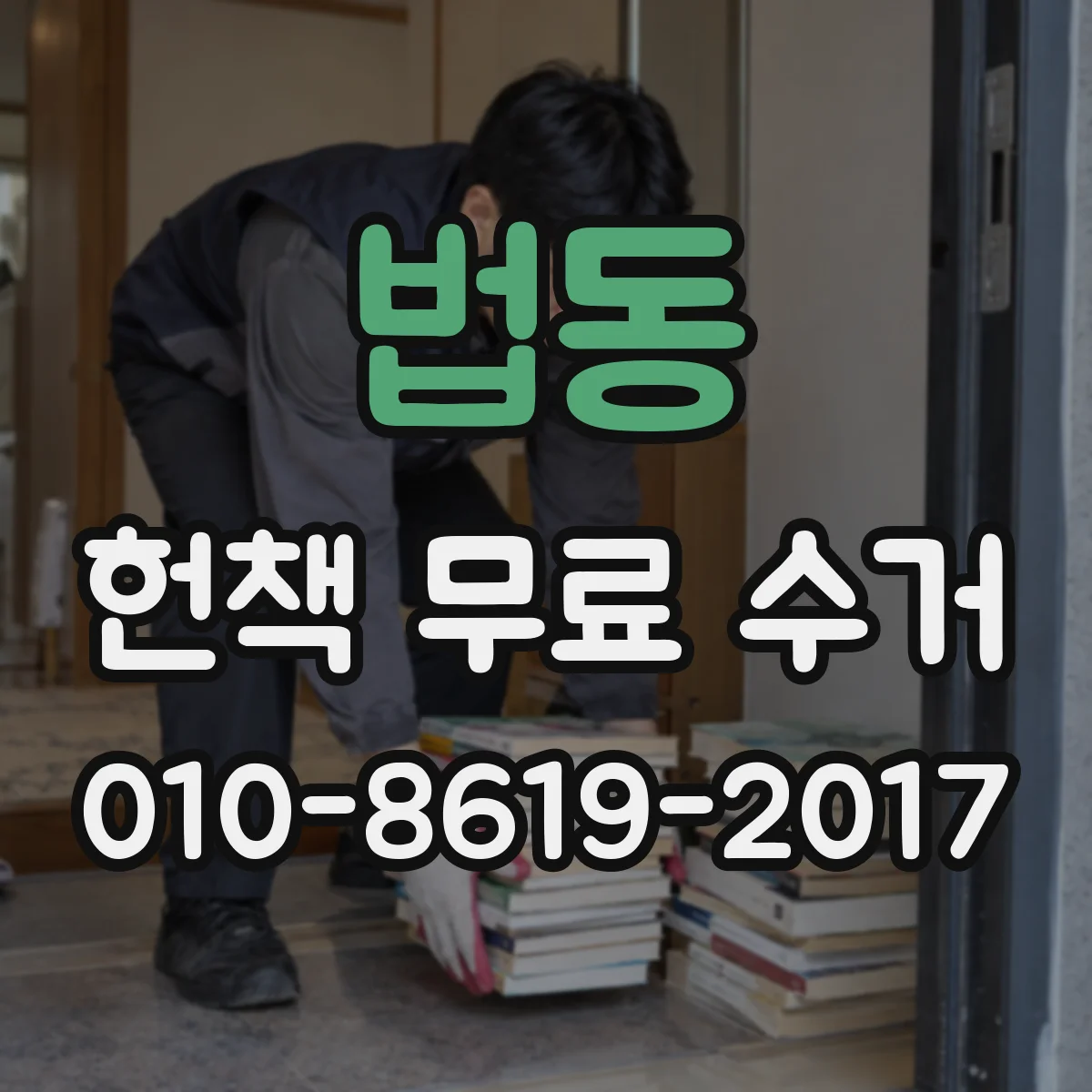법동 헌책 무료 수거