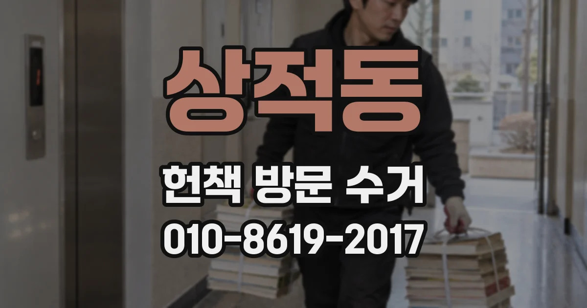 상적동 헌책 방문 수거