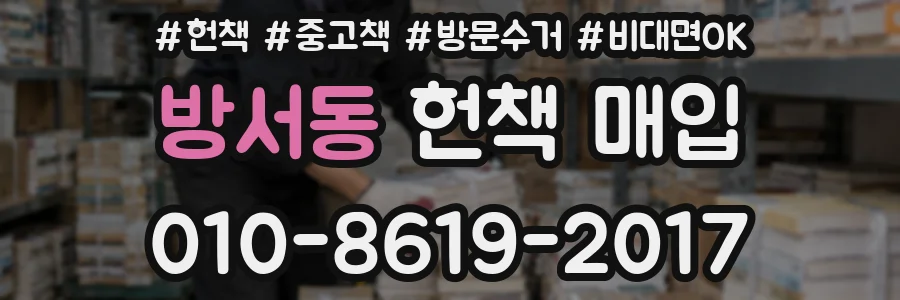 방서동 헌책 매입