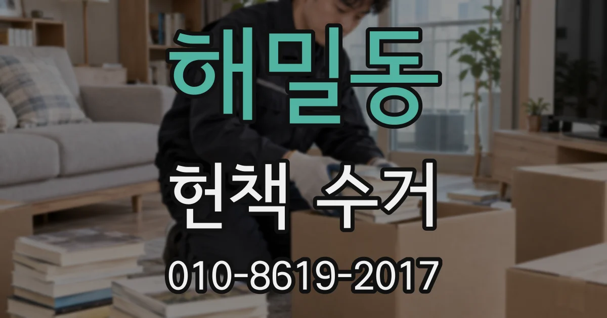 해밀동 헌책 수거
