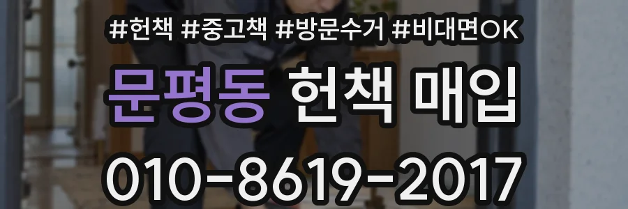 문평동 헌책 매입