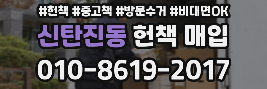 신탄진동 헌책 매입