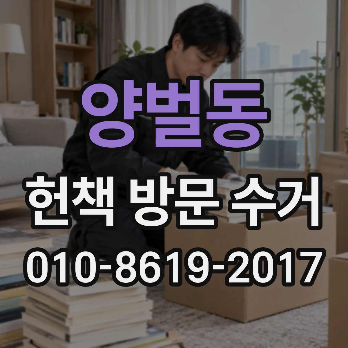 양벌동 헌책 방문 수거