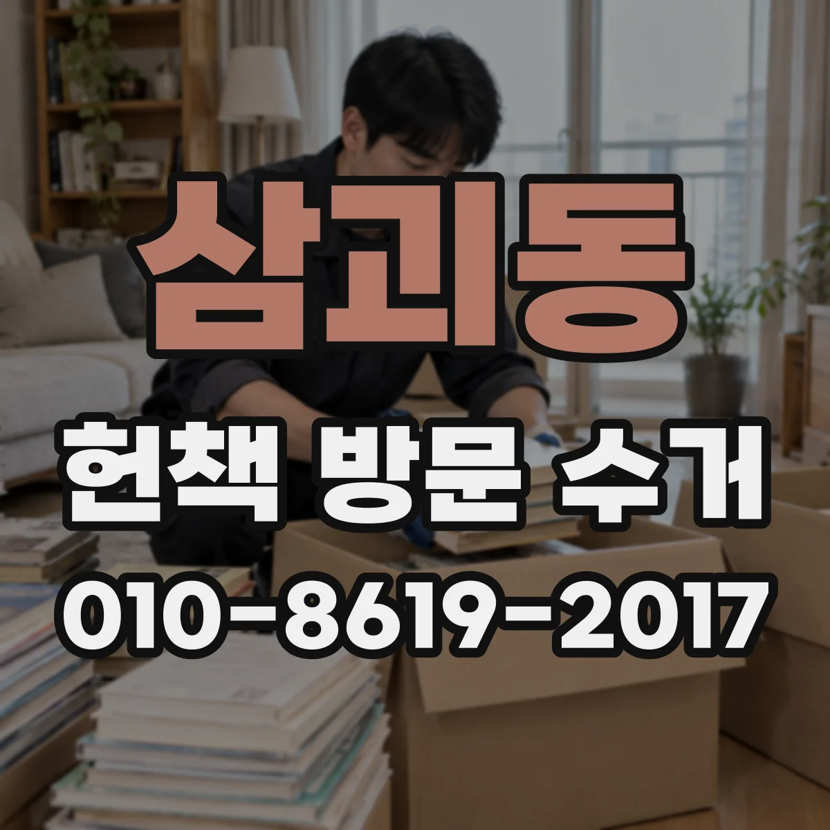 삼괴동 헌책 방문 수거