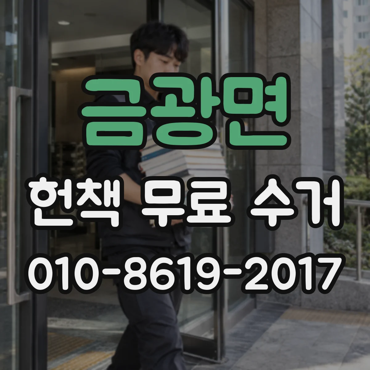 금광면 헌책 무료 수거