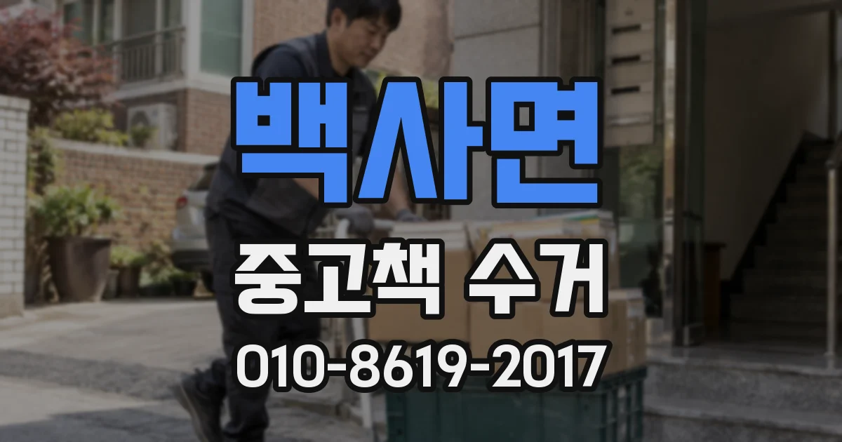 백사면 중고책 수거