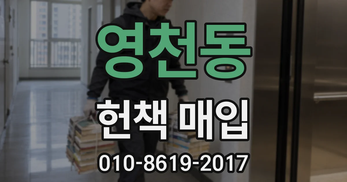 영천동 헌책 매입