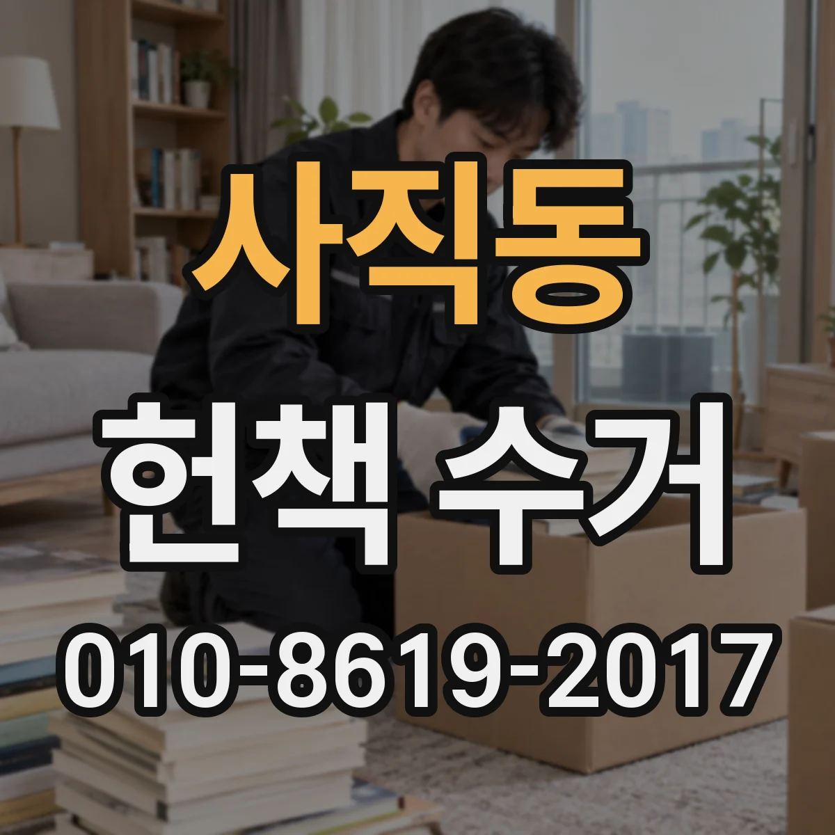 사직동 헌책 수거