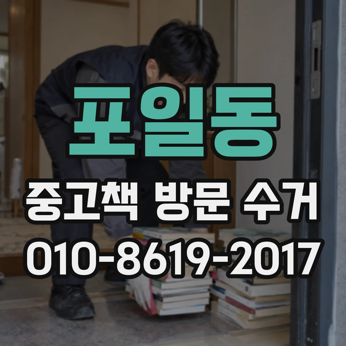포일동 중고책 방문 수거