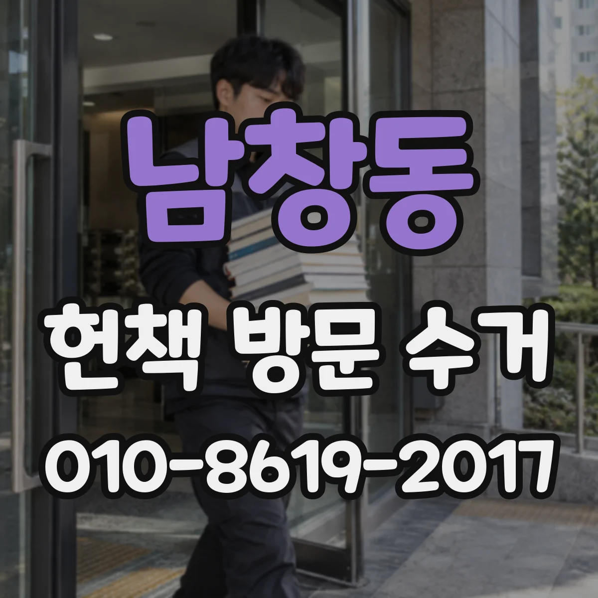 남창동 헌책 방문 수거