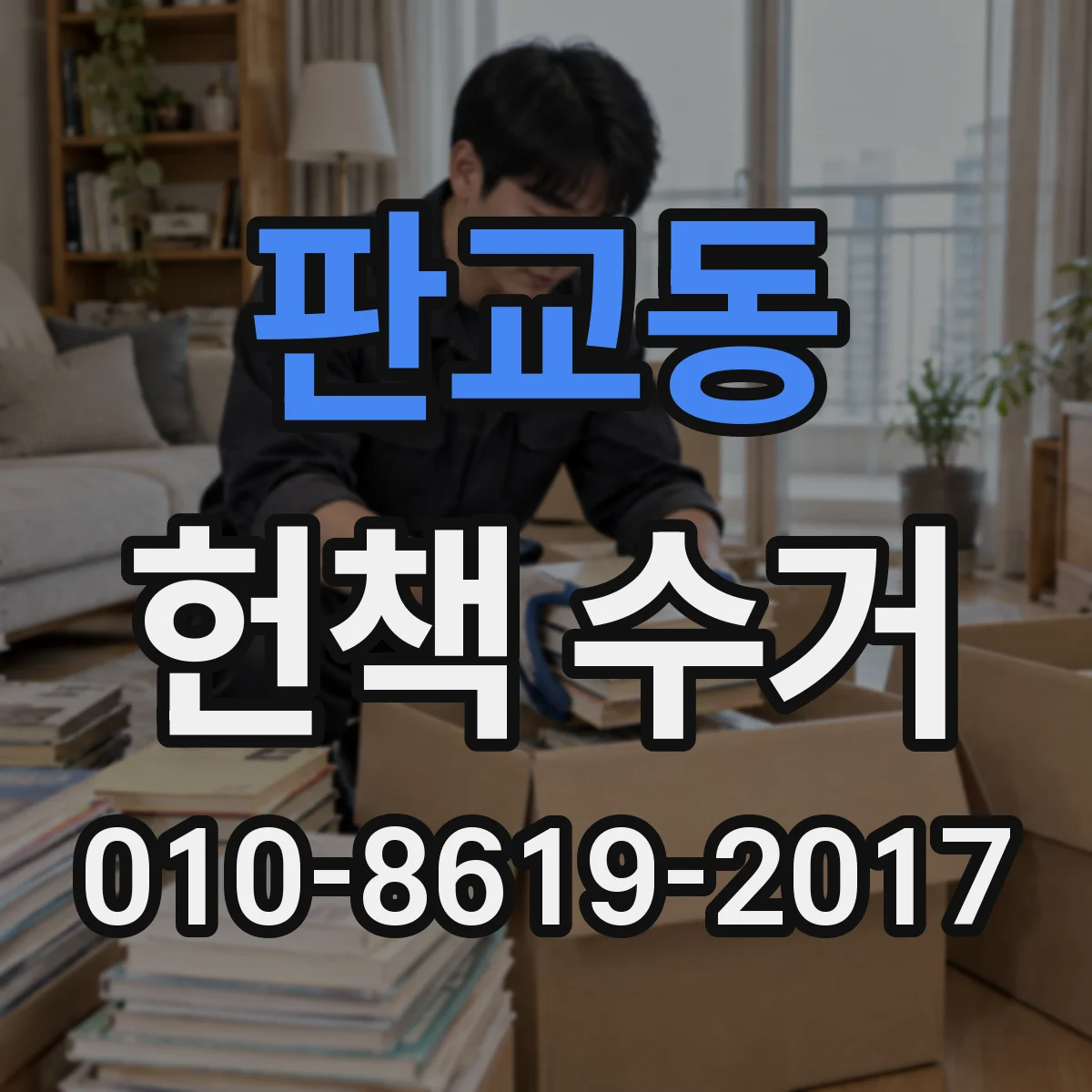 판교동 헌책 수거