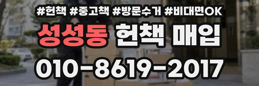 성성동 헌책 매입