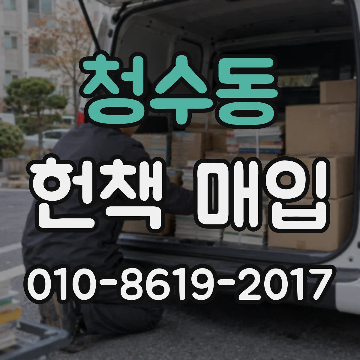 청수동 헌책 매입