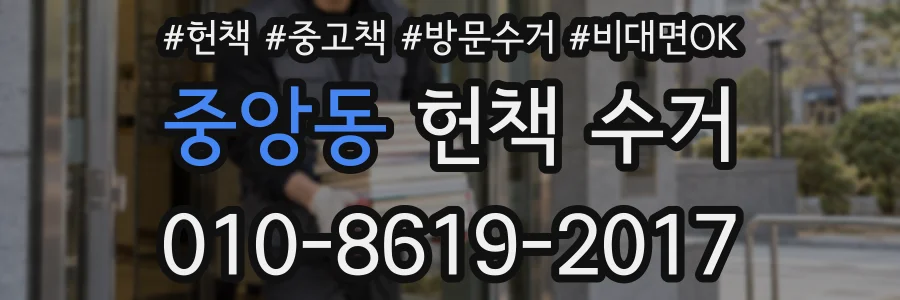 중앙동 헌책 수거