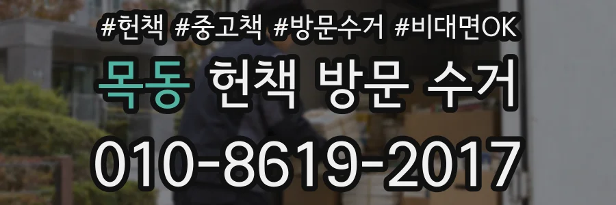 목동 헌책 방문 수거