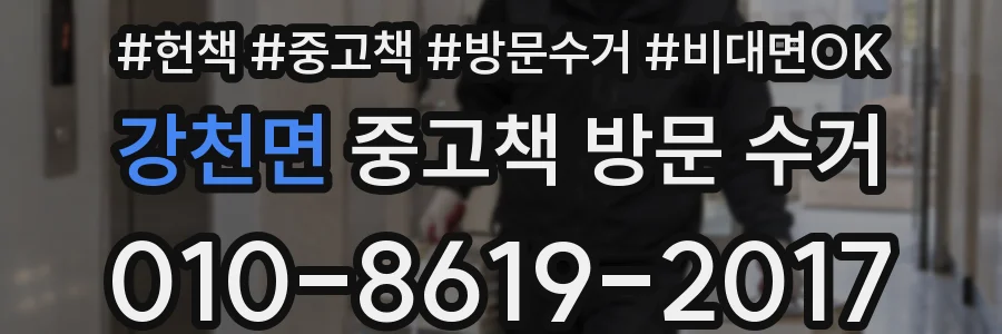 강천면 중고책 방문 수거