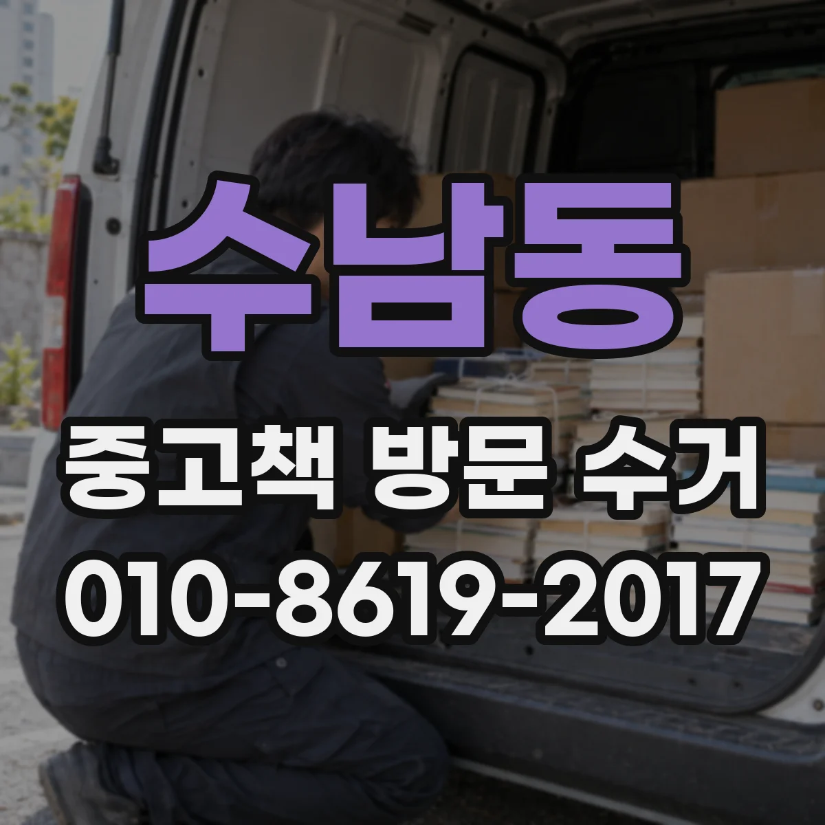 수남동 중고책 방문 수거